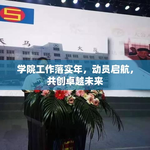 學院工作落實年，動員啟航，共創(chuàng)卓越未來