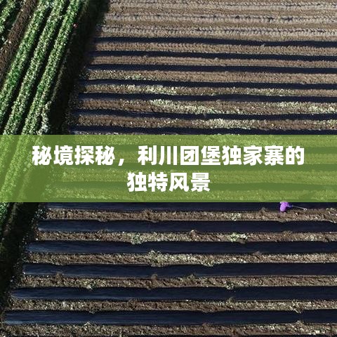 秘境探秘，利川團堡獨家寨的獨特風(fēng)景