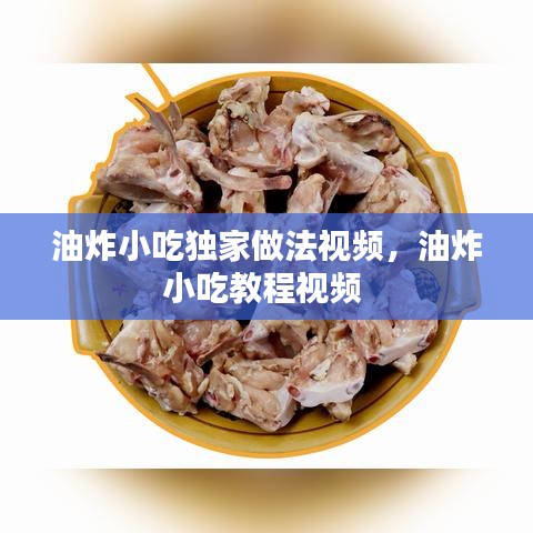 油炸小吃獨(dú)家做法視頻，油炸小吃教程視頻 