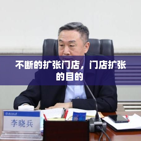 不斷的擴張門店，門店擴張的目的 