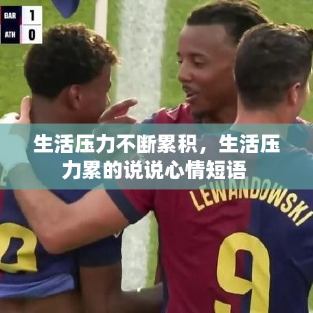 生活壓力不斷累積，生活壓力累的說說心情短語 