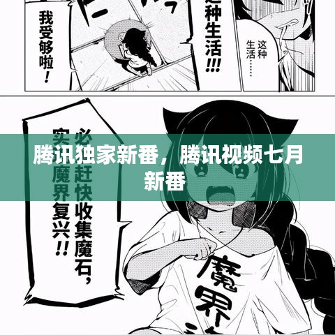 騰訊獨家新番，騰訊視頻七月新番 