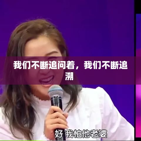 我們不斷追問著，我們不斷追溯 
