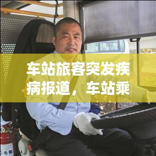 車站旅客突發(fā)疾病報(bào)道，車站乘客突發(fā)疾病應(yīng)急處理 