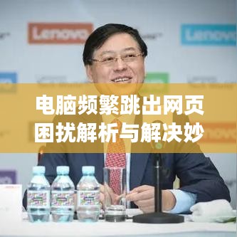電腦頻繁跳出網頁困擾解析與解決妙招