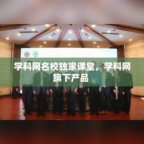 學(xué)科網(wǎng)名校獨家課堂，學(xué)科網(wǎng)旗下產(chǎn)品 