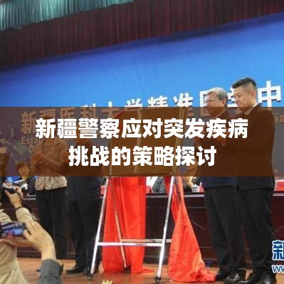 新疆警察應(yīng)對突發(fā)疾病挑戰(zhàn)的策略探討