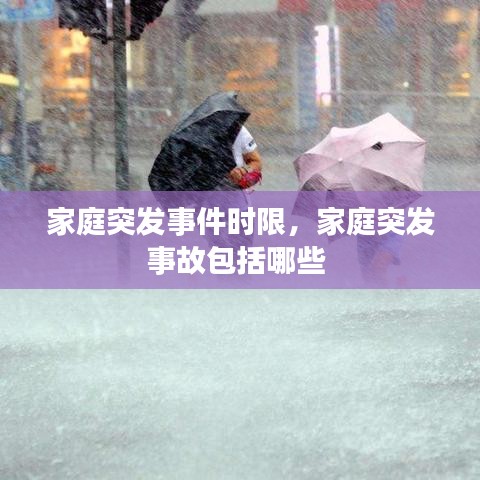 家庭突發(fā)事件時限，家庭突發(fā)事故包括哪些 