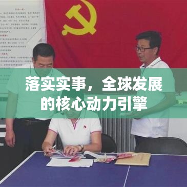 落實實事，全球發(fā)展的核心動力引擎