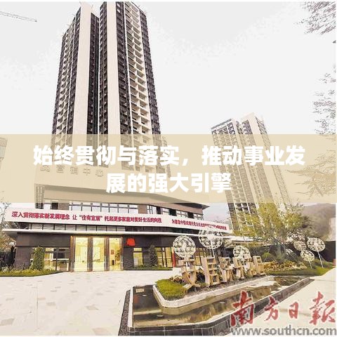 始終貫徹與落實，推動事業(yè)發(fā)展的強大引擎