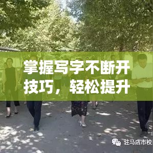 掌握寫字不斷開技巧，輕松提升書寫水平！