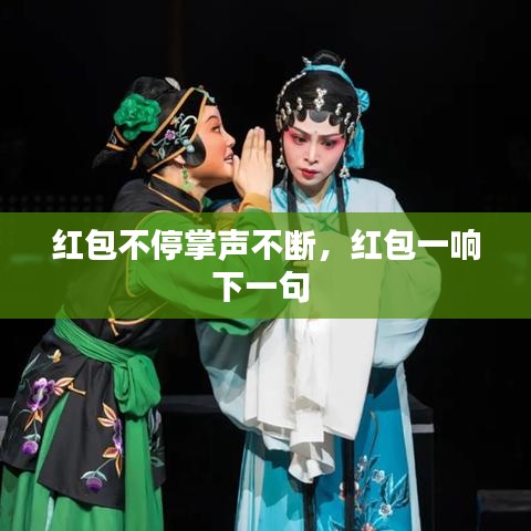 紅包不停掌聲不斷，紅包一響下一句 