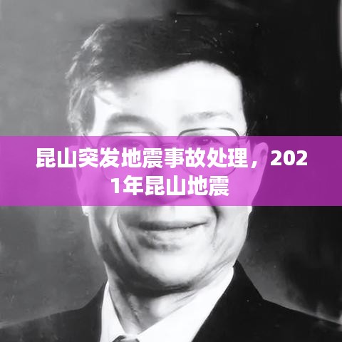 昆山突發(fā)地震事故處理，2021年昆山地震 