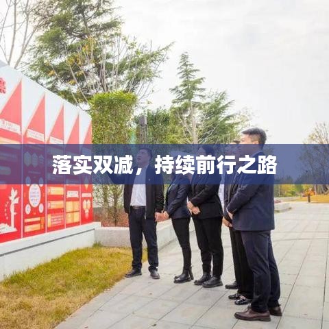 落實雙減，持續(xù)前行之路