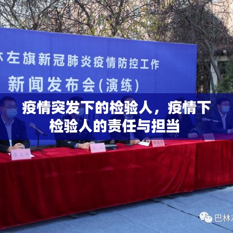 疫情突發(fā)下的檢驗人，疫情下檢驗人的責(zé)任與擔(dān)當(dāng) 