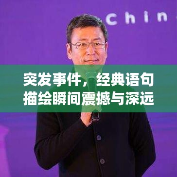 突發(fā)事件，經(jīng)典語句描繪瞬間震撼與深遠(yuǎn)影響