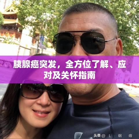 胰腺癌突發(fā)，全方位了解、應(yīng)對(duì)及關(guān)懷指南