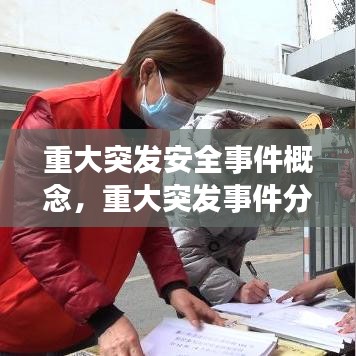 重大突發(fā)安全事件概念，重大突發(fā)事件分級(jí)標(biāo)準(zhǔn) 