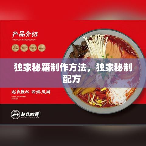 獨(dú)家秘籍制作方法，獨(dú)家秘制配方 