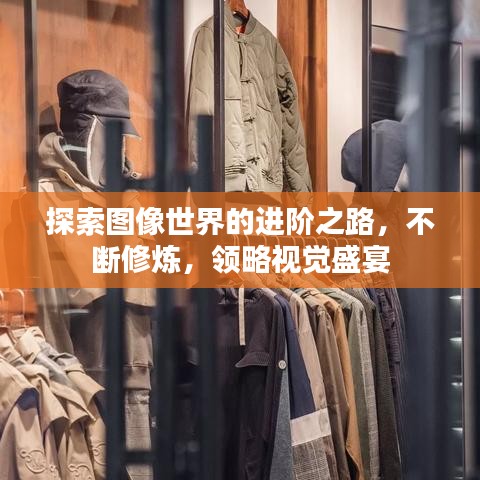 探索圖像世界的進(jìn)階之路，不斷修煉，領(lǐng)略視覺盛宴