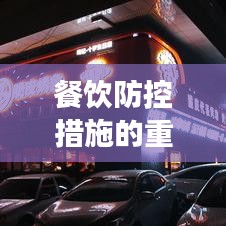 餐飲防控措施的重要性與實施實踐，守護(hù)食客安全的關(guān)鍵舉措
