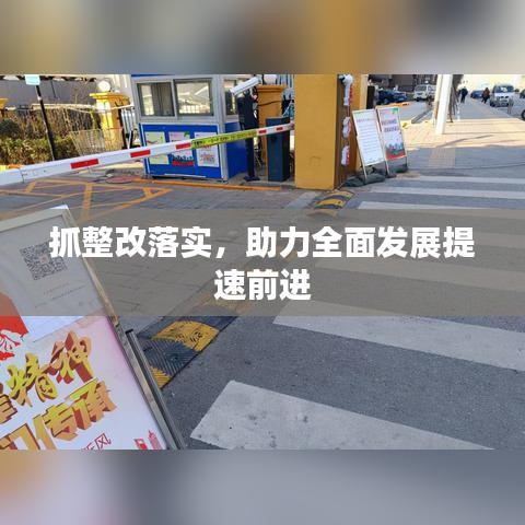 抓整改落實(shí)，助力全面發(fā)展提速前進(jìn)