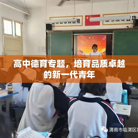 高中德育專題，培育品質(zhì)卓越的新一代青年