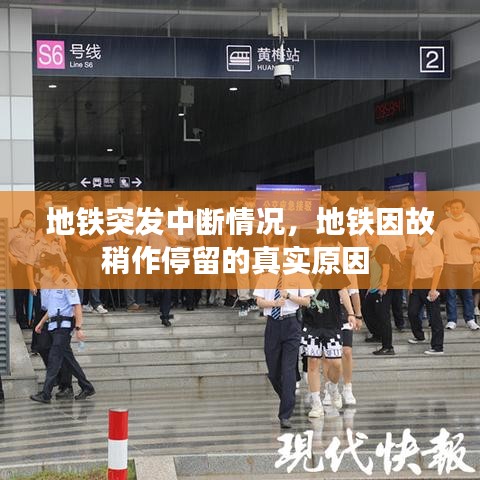 地鐵突發(fā)中斷情況，地鐵因故稍作停留的真實(shí)原因 