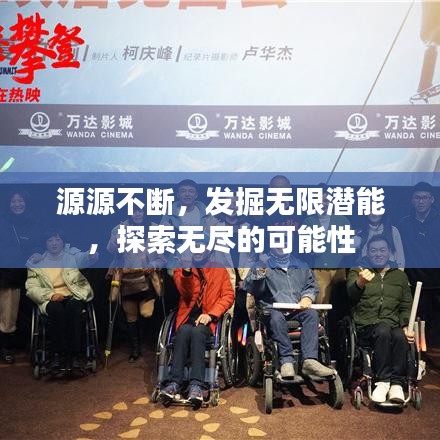 源源不斷，發(fā)掘無限潛能，探索無盡的可能性
