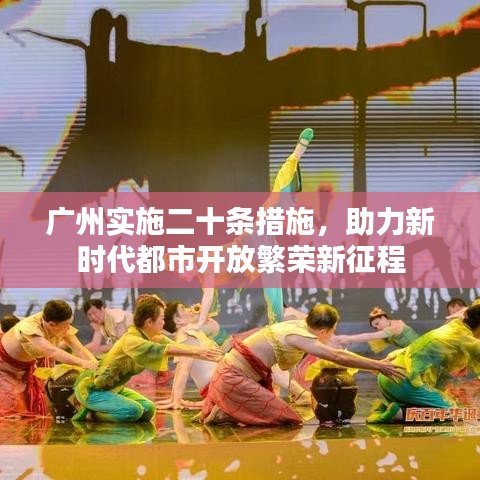 廣州實施二十條措施，助力新時代都市開放繁榮新征程