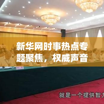 新華網(wǎng)時事熱點專題聚焦，權(quán)威聲音傳遞時代脈搏