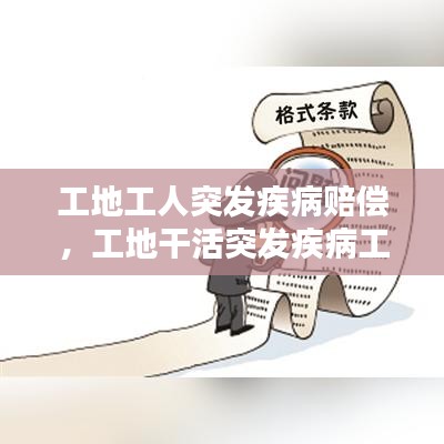 工地工人突發(fā)疾病賠償，工地干活突發(fā)疾病工地補償 
