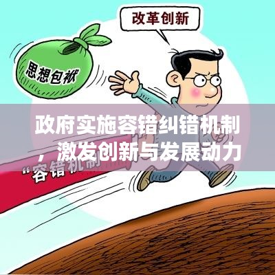 政府實施容錯糾錯機制，激發(fā)創(chuàng)新與發(fā)展動力引擎