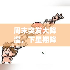周末突發(fā)大降溫，下星期降溫 