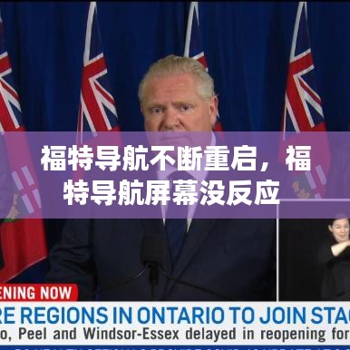 福特導航不斷重啟，福特導航屏幕沒反應 