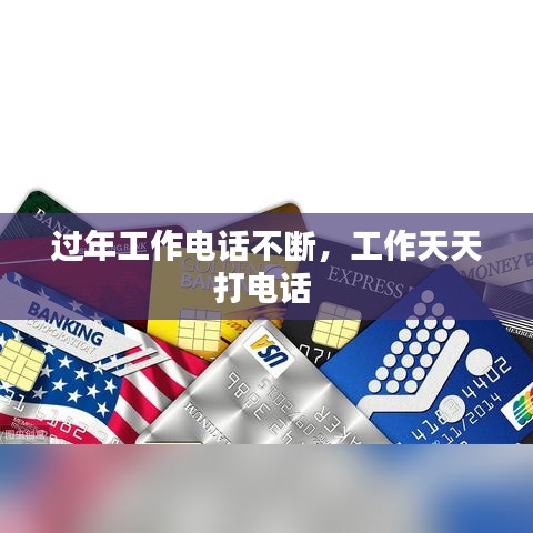過年工作電話不斷，工作天天打電話 