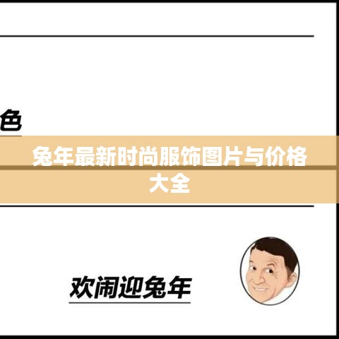 兔年最新時尚服飾圖片與價格大全