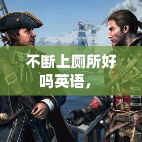 不斷上廁所好嗎英語， 