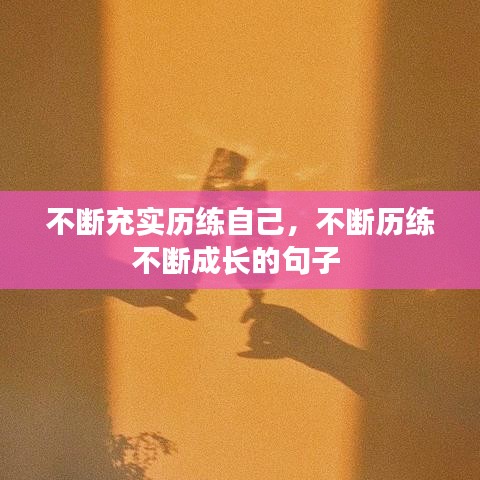 不斷充實歷練自己，不斷歷練不斷成長的句子 