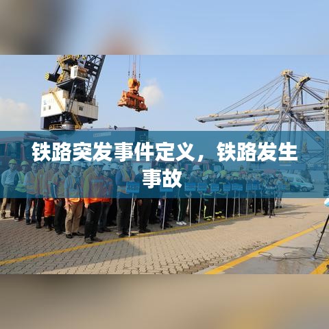 鐵路突發(fā)事件定義，鐵路發(fā)生事故 