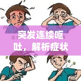 突發(fā)連續(xù)嘔吐，解析癥狀及應(yīng)對方案，百度收錄標(biāo)準(zhǔn)標(biāo)題