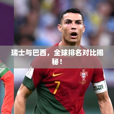 瑞士與巴西，全球排名對(duì)比揭秘！