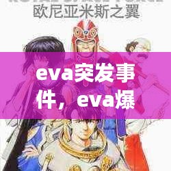 eva突發(fā)事件，eva爆炸 