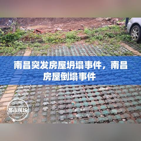 南昌突發(fā)房屋坍塌事件，南昌房屋倒塌事件 