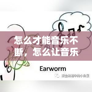 怎么才能音樂不斷，怎么讓音樂一直循環(huán) 