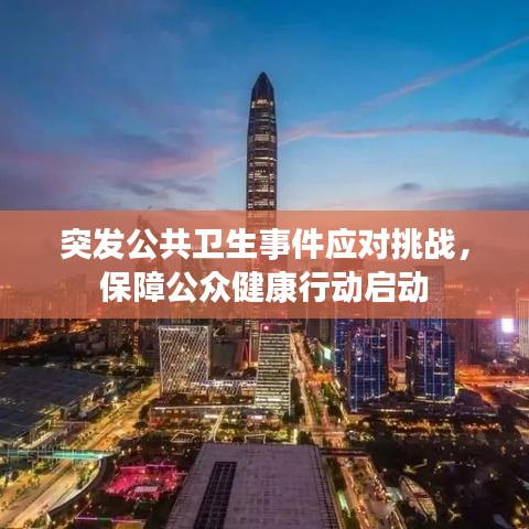 突發(fā)公共衛(wèi)生事件應對挑戰(zhàn)，保障公眾健康行動啟動