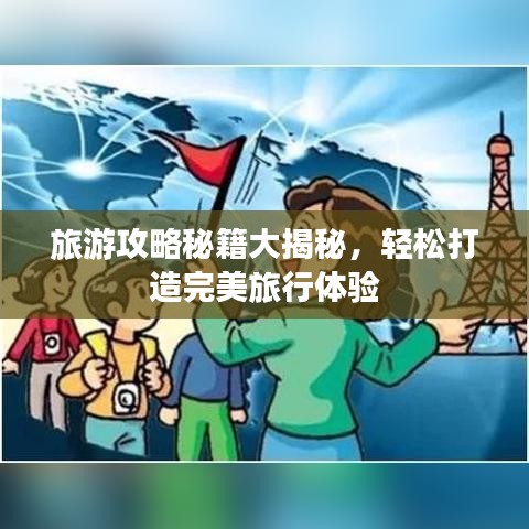 旅游攻略秘籍大揭秘，輕松打造完美旅行體驗