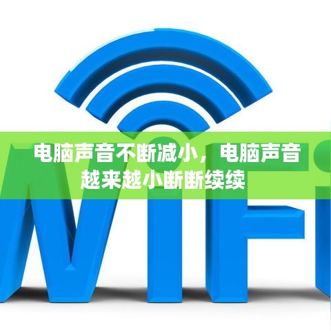 電腦聲音不斷減小，電腦聲音越來越小斷斷續(xù)續(xù) 