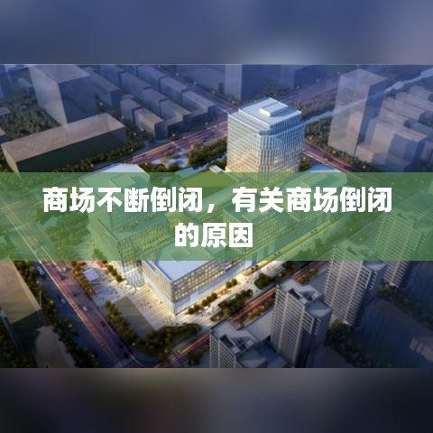 商場不斷倒閉，有關(guān)商場倒閉的原因 