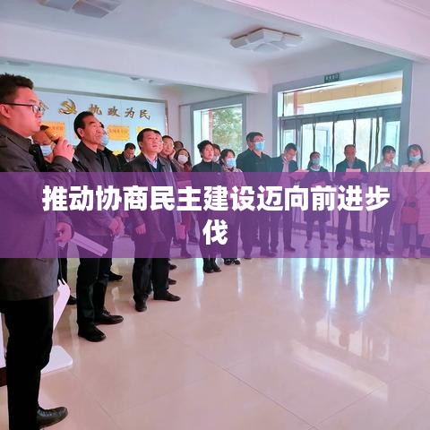 推動協(xié)商民主建設(shè)邁向前進(jìn)步伐